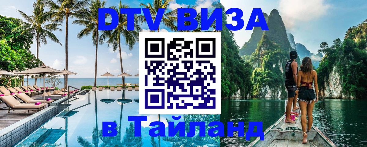 Стоимость и условия DTV визы — оформление в Таиланд под ключ - Джакарта  20.11.2025 