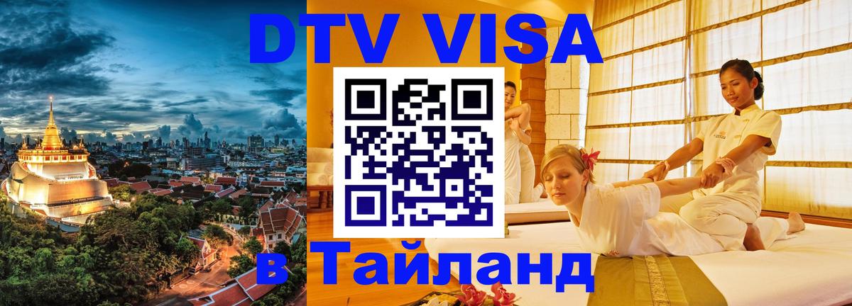 Стоимость и условия DTV визы — оформление в Таиланд под ключ - 05.10.2025 