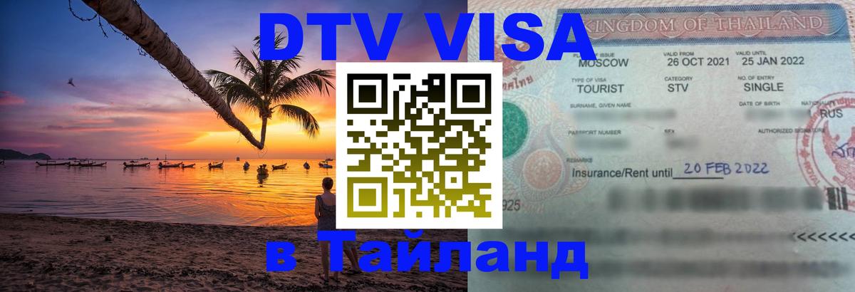 Visa ДТВ Тайланд помощь 
