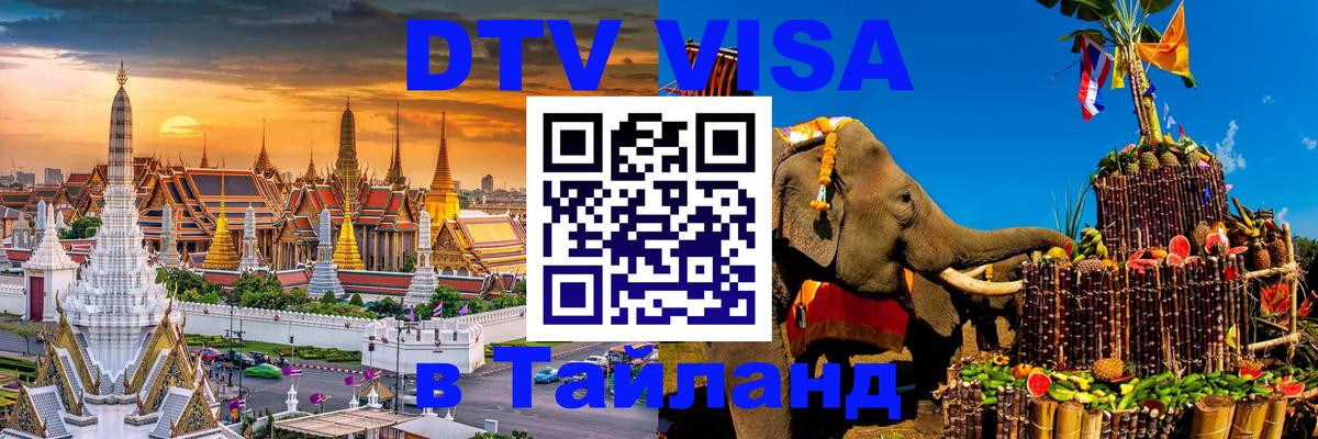 DTV виза Тайланд Джакарта 